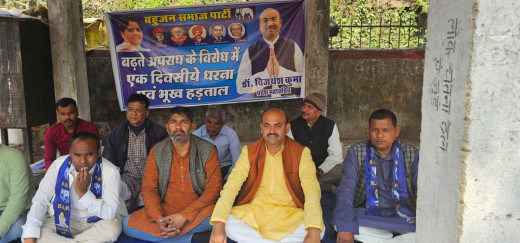 बढ़ते अपराध और जनसमस्याओं के खिलाफ बसपा का एक दिवसीय धरना व भूख हड़ताल